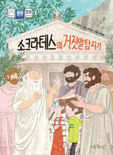 소크라테스의 거짓말 탐지기