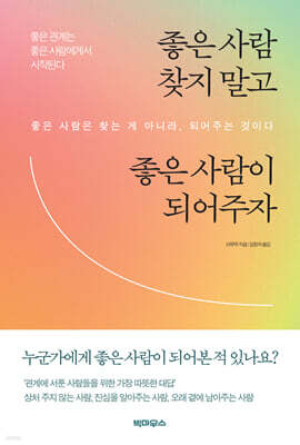좋은 사람 찾지 말고 좋은 사람이 되어주자