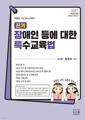 2027 끈기 장애인 등에 대한 특수교육법