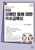 2027 끈기 장애인 등에 대한 특수교육법