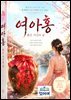 여아홍(붉은 시간의 술)
