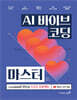AI 바이브 코딩 마스터