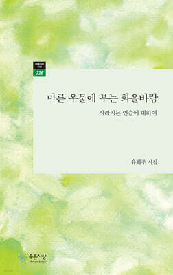 마른 우물에 부는 화을바람