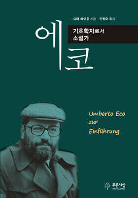 에코, 기호학자로서 소설가