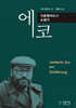 에코, 기호학자로서 소설가