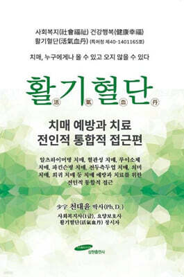 활기혈단 : 치매 예방과 치료 전인적 통합적 접근편