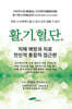 활기혈단 : 치매 예방과 치료 전인적 통합적 접근편