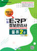 2026 나눔 ERP정보관리사 물류2급