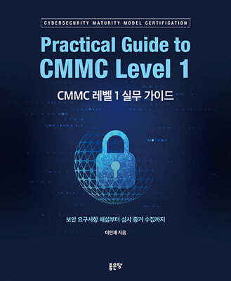 CMMC 레벨 1 실무 가이드
