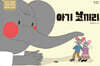 아기 코끼리
