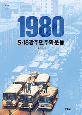 1980 5.18 광주 민주화운동