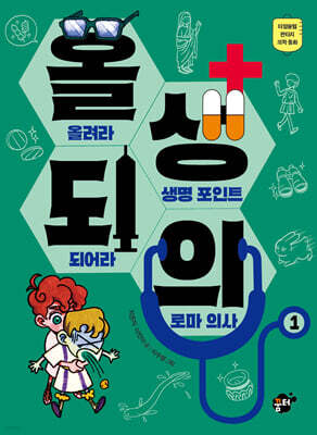 올려라 생명 포인트 되어라 로마 의사 1