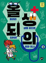 올려라 생명 포인트 되어라 로마 의사