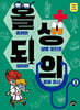 올려라 생명 포인트 되어라 로마 의사 1