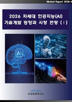 2026 차세대 인공지능(AI) 기술개발 동향과 시장 전망 1