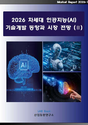 2026 차세대 인공지능(AI) 기술개발 동향과 시장 전망 2