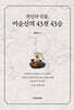 천년의 인물, 이순신의 43전 43승