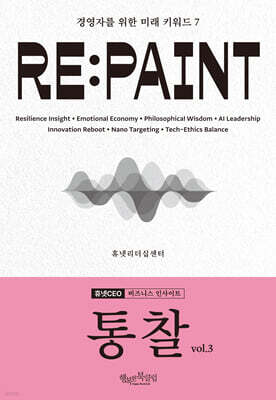 통찰 vol.3 RE:PAINT