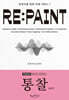 통찰 vol.3 RE:PAINT