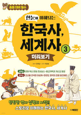 한눈에 이해되는 한국사, 세계사 3