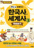 한눈에 이해되는 한국사, 세계사 3