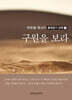 구원을 보라