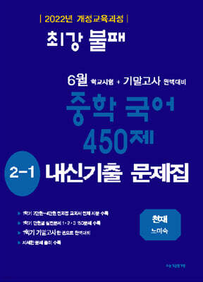 최강불패 6월 기말고사 중학국어 450제 2-1 내신기출문제집 천재 노미숙 (2026년)