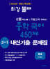 최강불패 6월 기말고사 중학국어 450제 2-1 내신기출문제집 천재 노미숙 (2026년)