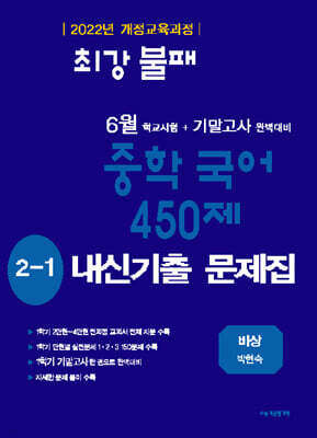 최강불패 6월 기말고사 중학국어 450제 2-1 내신기출문제집 비상 박현숙 (2026년)