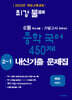 최강불패 6월 기말고사 중학국어 450제 2-1 내신기출문제집 비상 박현숙 (2026년)