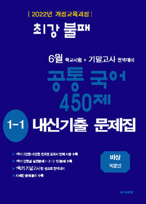 최강불패 6월 기말고사 공통국어 450제 1-1 내신기출문제집 비상 박영민 (2026년)