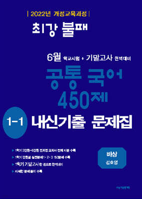최강불패 6월 기말고사 공통국어 450제 1-1 내신기출문제집 비상 강호영 (2026년)