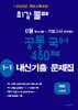 최강불패 6월 기말고사 공통국어 450제 1-1 내신기출문제집 비상 강호영 (2026년)