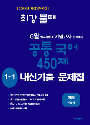 최강불패 6월 기말고사 공통국어 450제 1-1 내신기출문제집 미래 신유식 (2026년)
