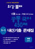 최강불패 6월 기말고사 공통국어 450제 1-1 내신기출문제집 미래 신유식 (2026년)