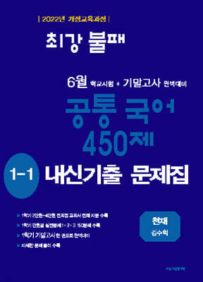최강불패 6월 기말고사 공통국어 450제 1-1 내신기출문제집 천재 김수학 (2026년)