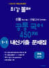 최강불패 6월 기말고사 공통국어 450제 1-1 내신기출문제집 천재 김수학 (2026년)