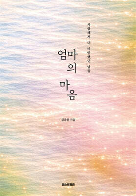 엄마의 마음