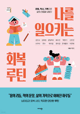 나를 일으키는 회복 루틴