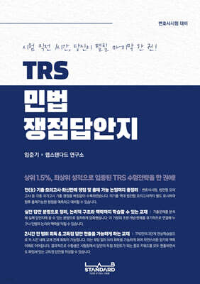 TRS 민법 쟁점답안지