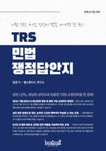 TRS 민법 쟁점답안지