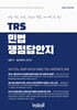 TRS 민법 쟁점답안지