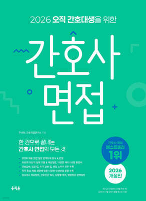 2026 오직 간호대생을 위한 간호사 면접