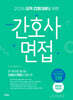 2026 오직 간호대생을 위한 간호사 면접