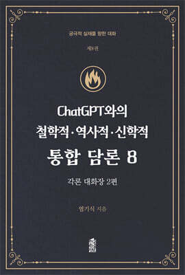 ChatGPT와의 철학적·역사적·신학적 통합 담론 8