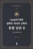 ChatGPT와의 철학적·역사적·신학적 통합 담론 8