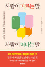 사람이 따르는 말 사람이 떠나는 말