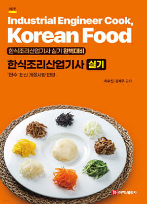 한식조리산업기사 실기