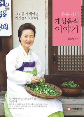 윤숙자의 개성음식 이야기