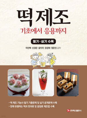 떡 제조, 기초에서 응용까지